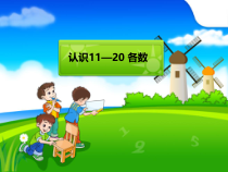 苏教版一年级数学上册《-认识11~20各数--1.数数、读数》优质课件_20
