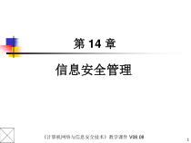 计算机信息安全管理基础学习