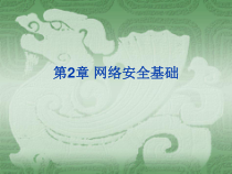 第2章网络安全基础