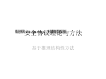 安全协议理论与方法