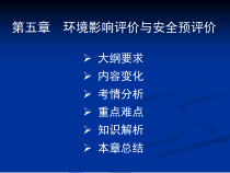 环境影响评价与安全预评价讲义