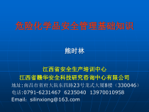 危险化学品安全管理基础知识