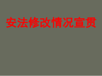 安全生产法修改宣贯材料