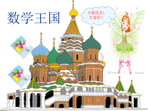 小学数学一年级上册数一数课件