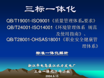 01质量、环境、职业安全健康标准三标体化纲要解析(0
