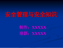 安全生产知识