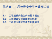 工程建设安全生产管理法规