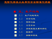 安全标准化第五要素(生产设施)