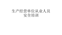 生产经营单位从业人员安全培训教材