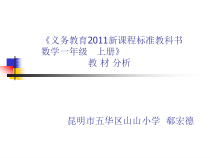 新课标一年级数学上册教材分析课件