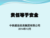 责任等于安全