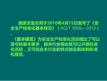 安全生产标准化基本规范