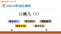 西北师大版一年级数学上册20以内的退位减法课件练习题
