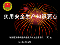 实用安全生产知识培训