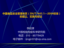 中国食品安全管理体系（SN9)--李经津-中国食品安全管