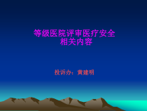 等级医院评审医疗安全相关内容