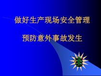 做好生产现场安全管理