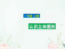 新人教版一年级数学上册《认识立体图形》教学课件
