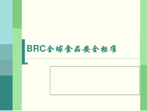 BRC全球食品安全标准