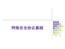 网络安全协议基础(PPT50页)