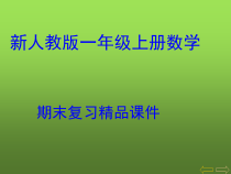 新人教版一年级上册数学期末总复习课件