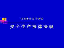 安全生产法律法规知识