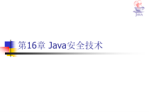 Java安全技术