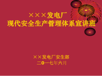 某发电厂现代安全生产管理体系宣讲