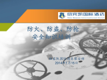 防火防盗防抢安全常识