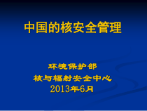 中国的核安全管理介绍