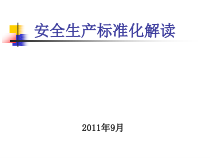 安全生产标准化建设培训课件