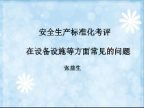 安全生产标准化考评在设备设施等方面常见的问题PPT