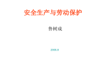 安全生产与劳动保护培训课件