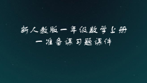新人教版一年级数学上册一准备课习题课件