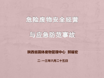 危险废物安全经营与应急防范事故