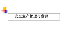 安全生产管理与意识