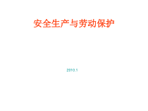 安全生产与劳动保护