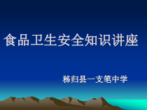 食品卫生安全知识