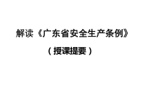 广东省安全生产条例
