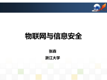物联网与信息安全20
