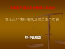 安全生产法律法规及安全生产知识概论