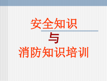 安全知识