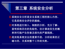 三章系统安全分析