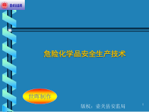 第三章危险化学品安全生产技术