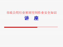 密闭空间作业安全