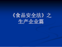 《食品安全法》之生产企业篇