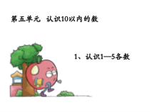 一年级上册数学课件---《认识1-5》--苏教版--共21张PPT