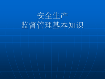 安全监督基本知识