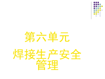 焊接生产安全管理培训课件
