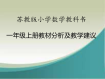 一年级上册数学教材分析及教学建议︱苏教版共243-张ppt课件